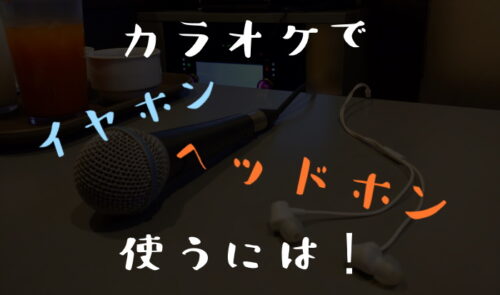 カラオケ本体にイヤホンやヘッドホンを繋ぐ方法やメリットまとめ からおけまりも