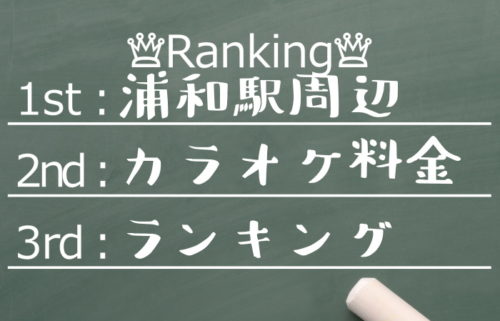 浦和駅周辺の安いカラオケランキング 料金目安まとめ からおけまりも