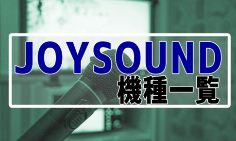 Joysoundのカラオケ現行機種一覧と説明 からおけまりも