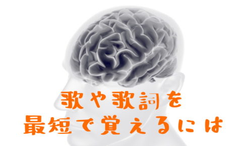 歌と歌詞の覚え方 早く覚える方法は からおけまりも